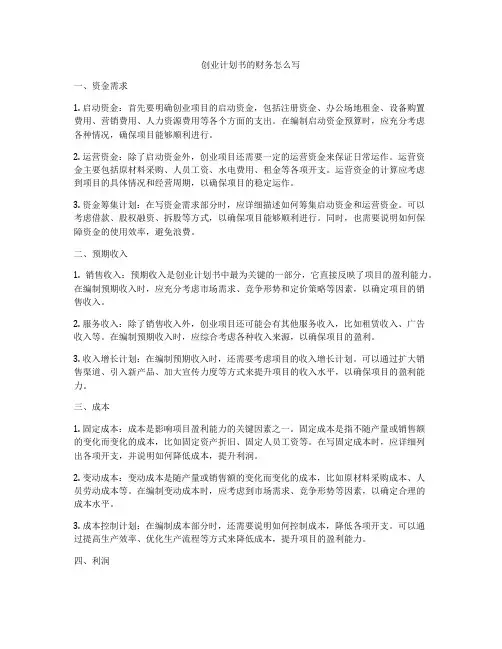 创业计划书的财务怎么写