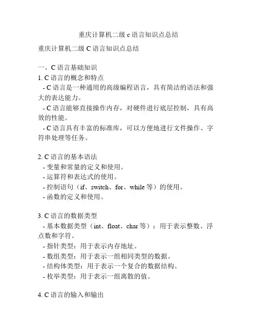 重庆计算机二级c语言知识点总结