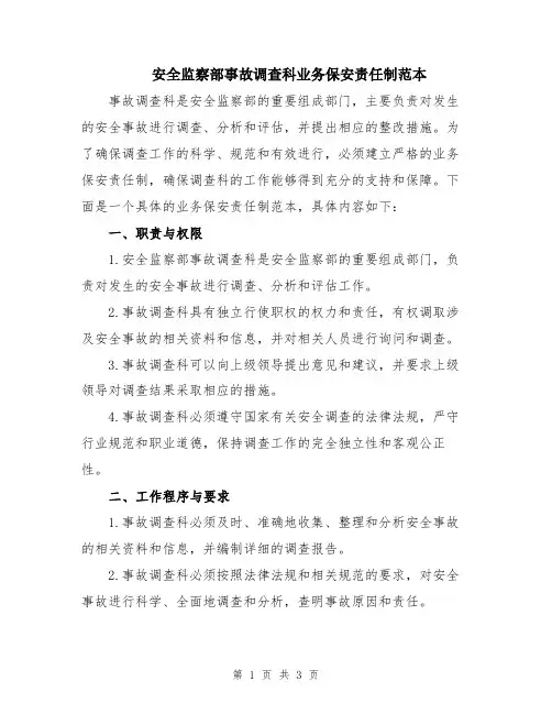 安全监察部事故调查科业务保安责任制范本