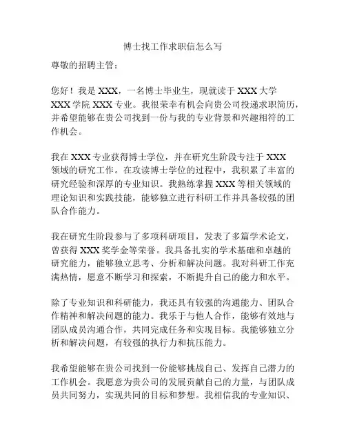 博士找工作求职信怎么写