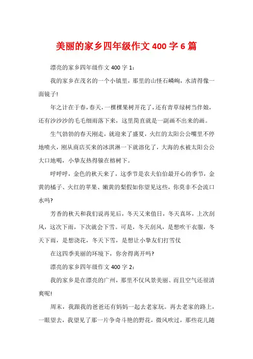 美丽的家乡四年级作文400字6篇