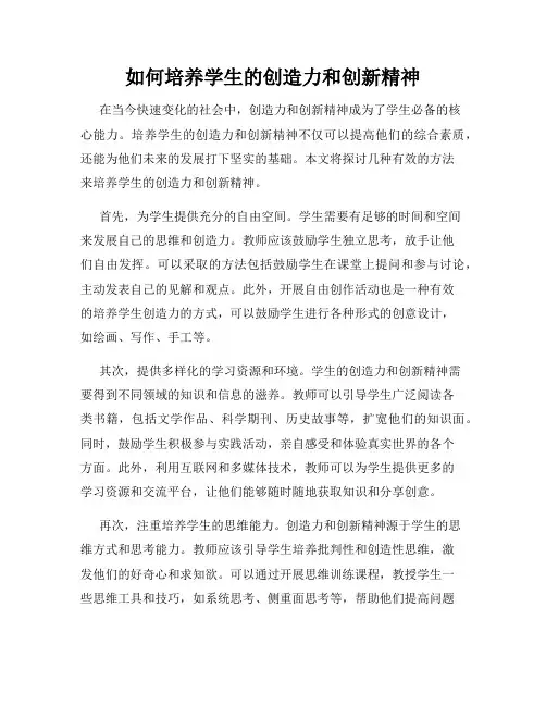 如何培养学生的创造力和创新精神