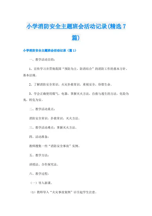 小学消防安全主题班会活动记录(精选7篇)