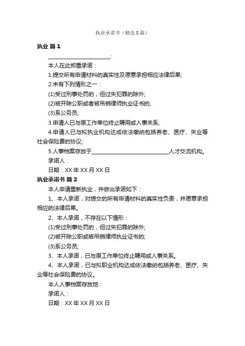 执业承诺书（精选8篇）