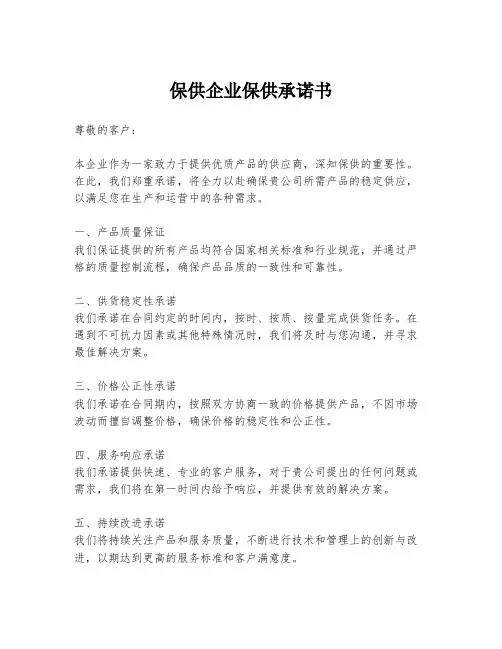 保供企业保供承诺书