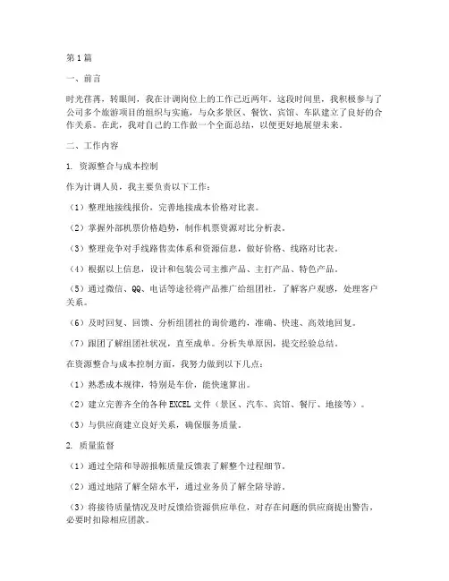 计调工作总结范文(3篇)