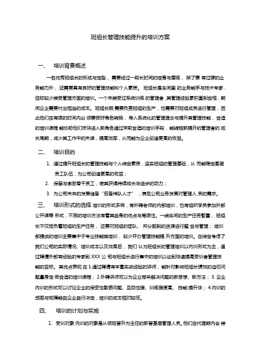 班组长管理技能提升培训方案