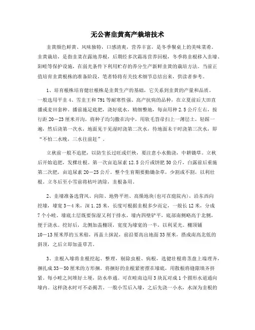 无公害韭黄高产栽培技术