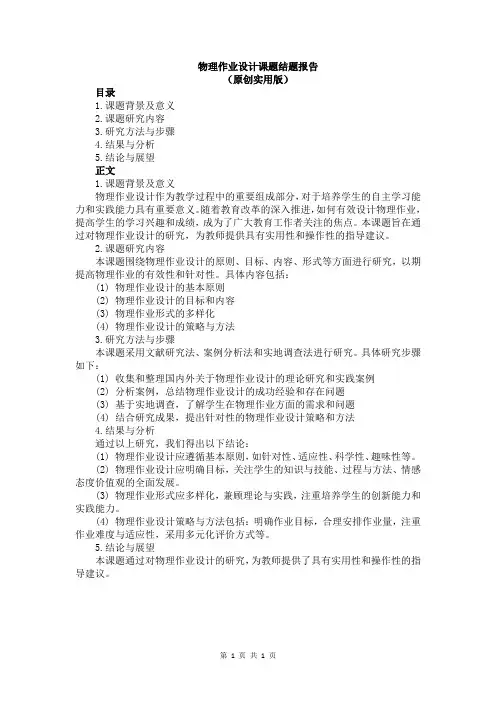 物理作业设计课题结题报告