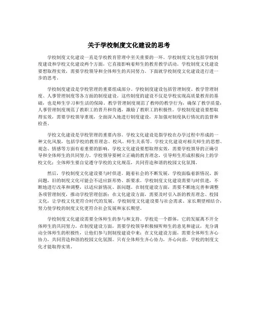 关于学校制度文化建设的思考