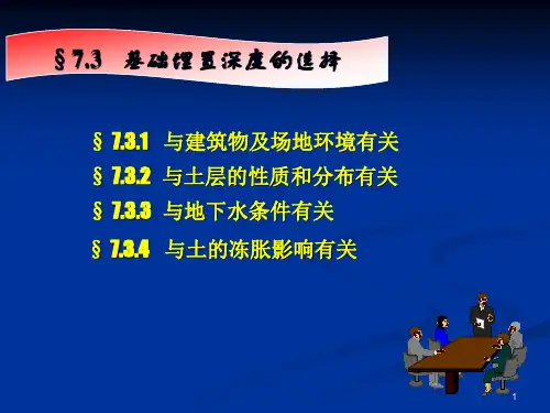 建筑地基基础——基础埋置深度的选择PPT幻灯片