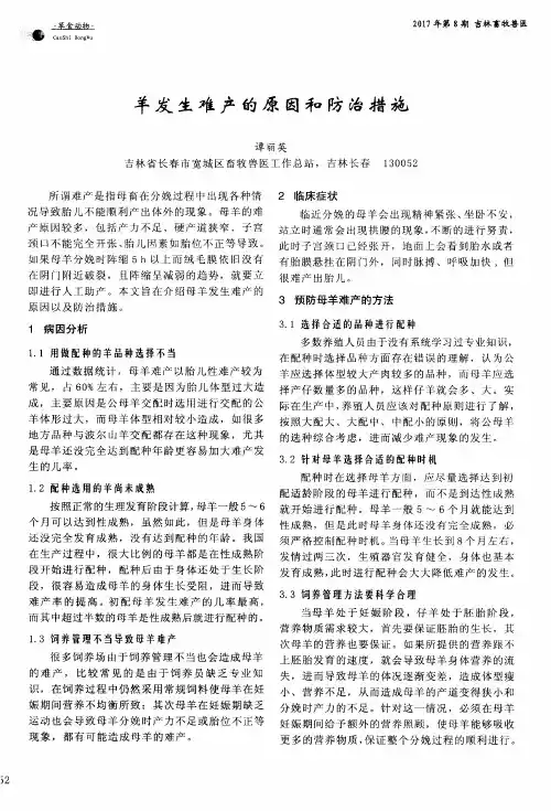 羊发生难产的原因和防治措施