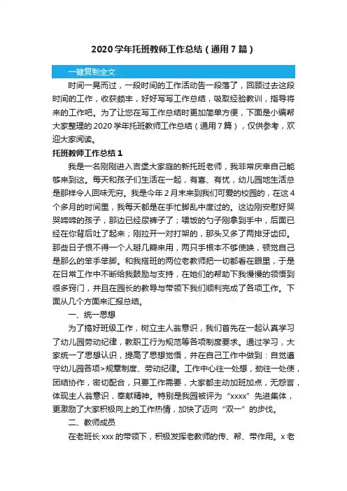 2020学年托班教师工作总结（通用7篇）