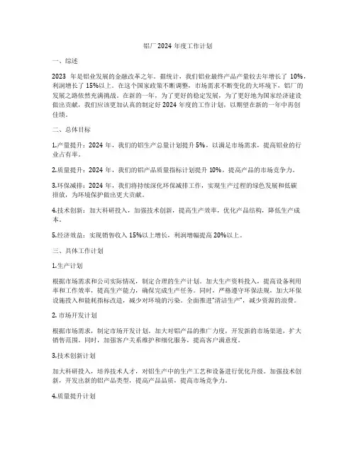 铝厂2024年度工作计划