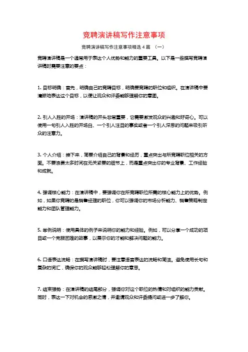 竞聘演讲稿写作注意事项4篇