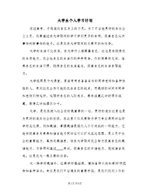 大学生个人学习计划(4篇)