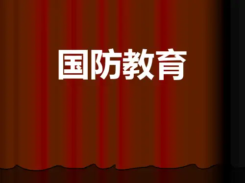 国防教育班会PPT23张
