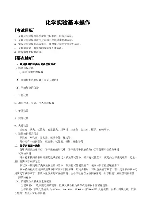 化学实验基本操作