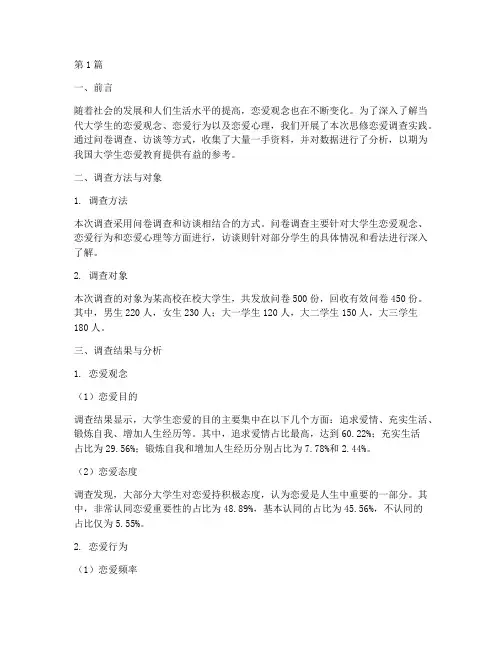 思修恋爱调查实践报告(2篇)