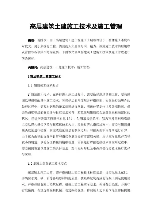 高层建筑土建施工技术及施工管理