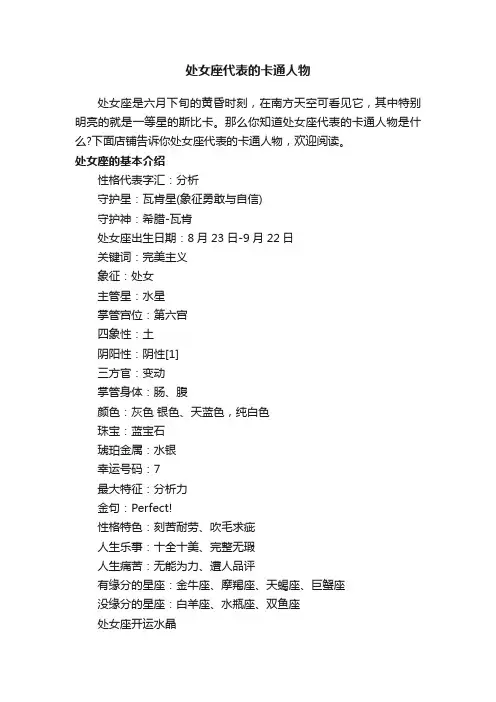 处女座代表的卡通人物