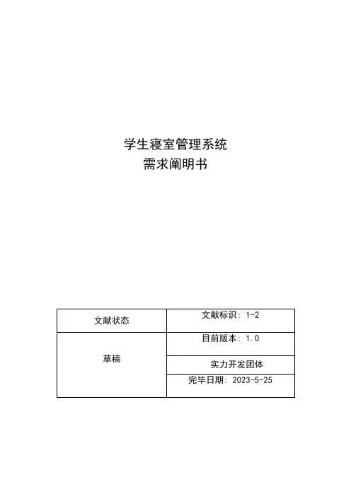 学生宿舍管理系统需求说明书