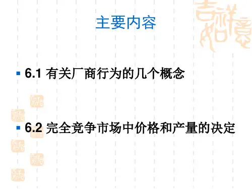 西方经济学第六章厂商均衡理论hqvw.pptx