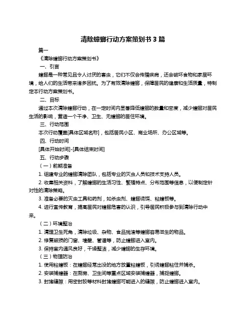 清除蟑螂行动方案策划书3篇