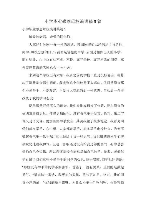 小学毕业感恩母校演讲稿5篇