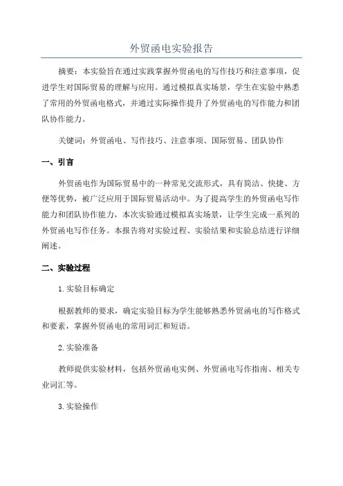 外贸函电实验报告