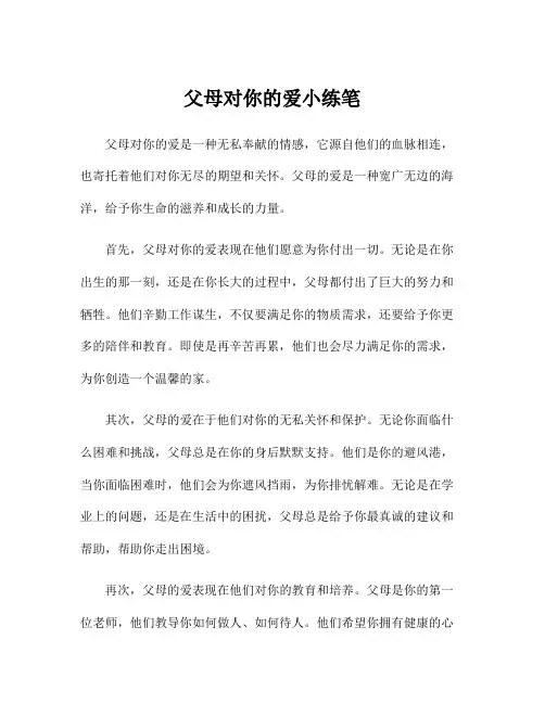 父母对你的爱小练笔