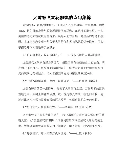 大雪纷飞雪花飘飘的诗句集锦