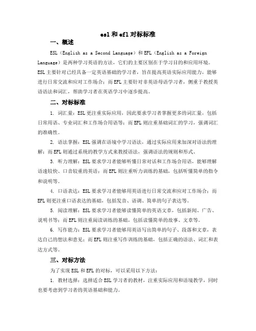 esl和efl对标标准