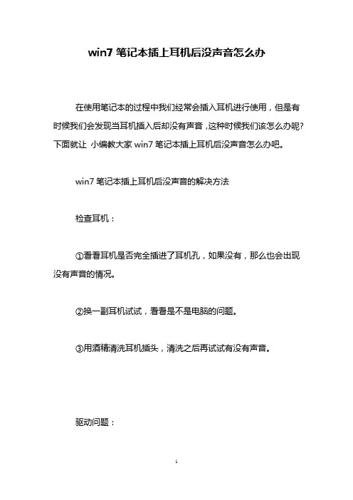 win7笔记本插上耳机后没声音怎么办