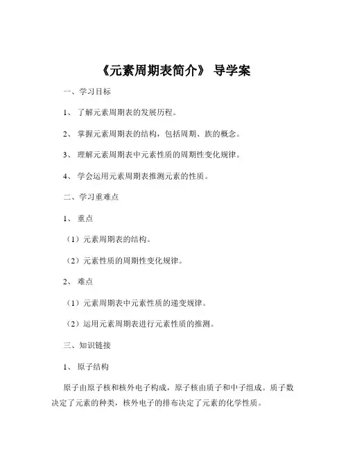《元素周期表简介》 导学案
