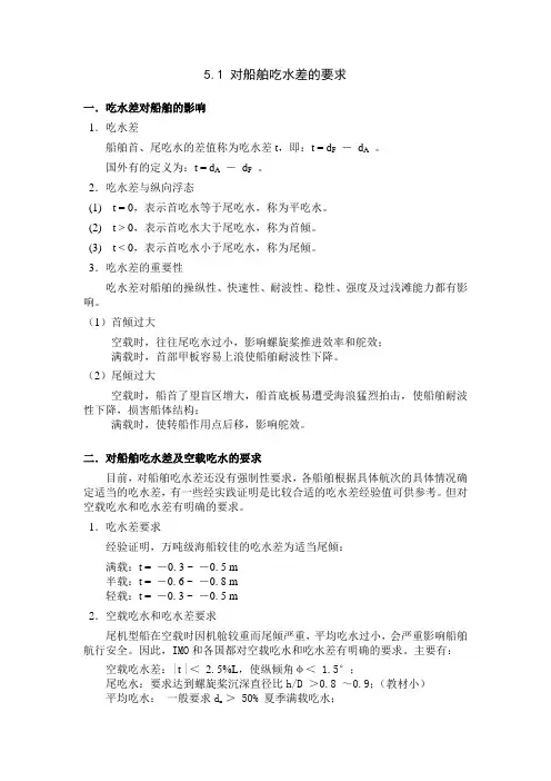第五章 保证船舶具有适当的吃水差