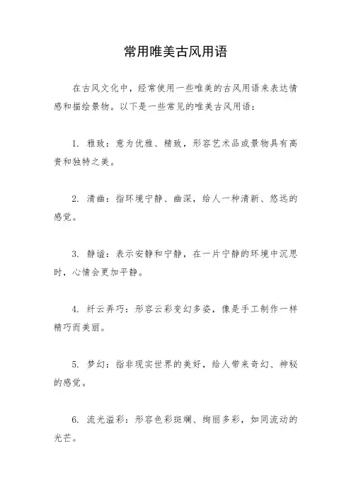 常用唯美古风用语