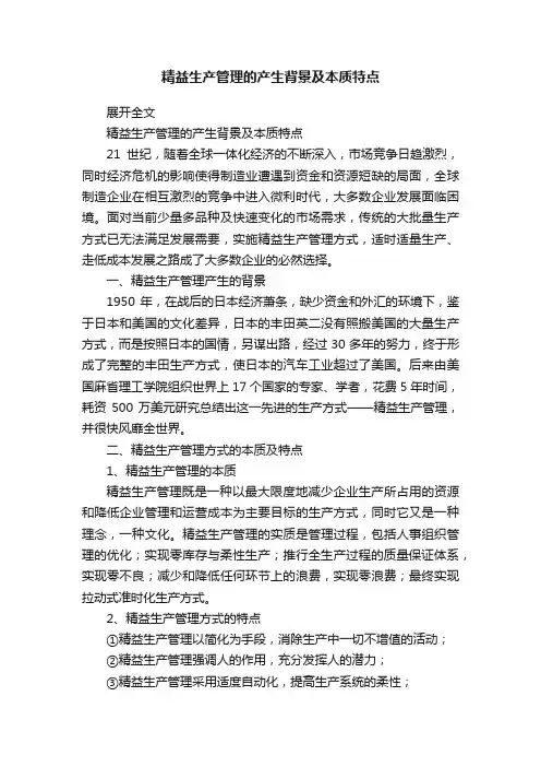 精益生产管理的产生背景及本质特点
