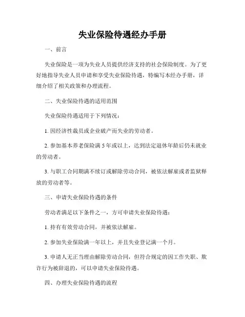 失业保险待遇经办手册