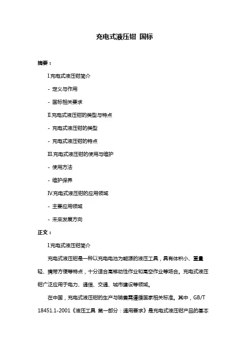 充电式液压钳 国标
