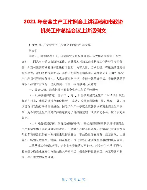 2021年安全生产工作例会上讲话稿和市政协机关工作总结会议上讲话例文