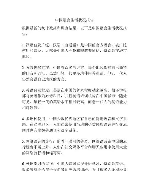 中国语言生活状况报告