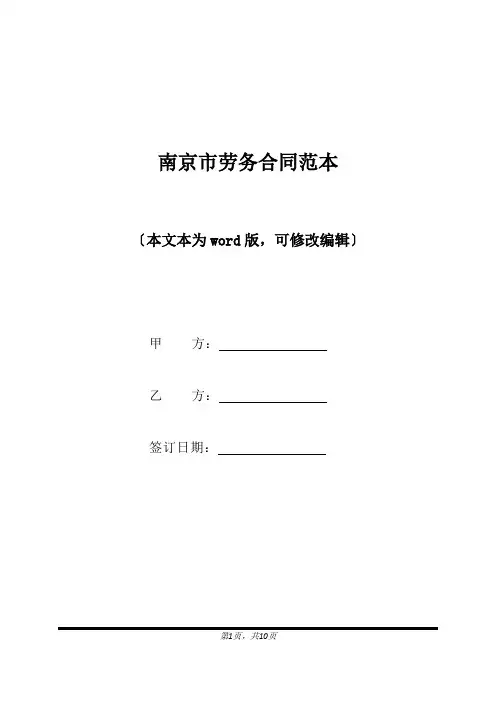 南京市劳务合同范本(标准版).docx