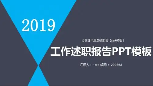 设备部年度总结报告【ppt模板】