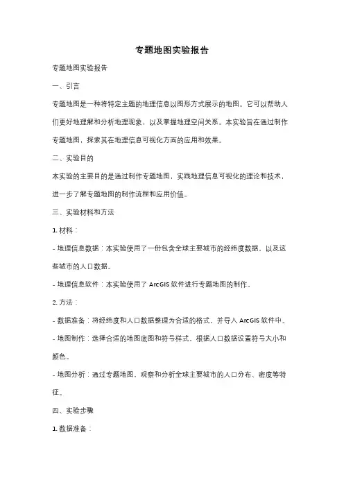 专题地图实验报告