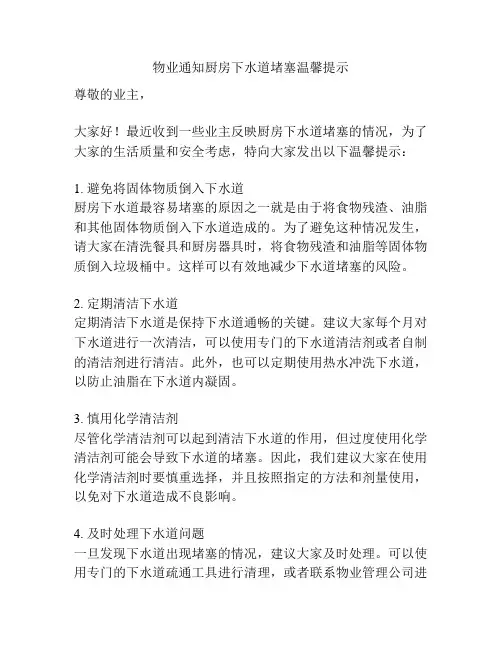 物业通知厨房下水道堵塞温馨提示