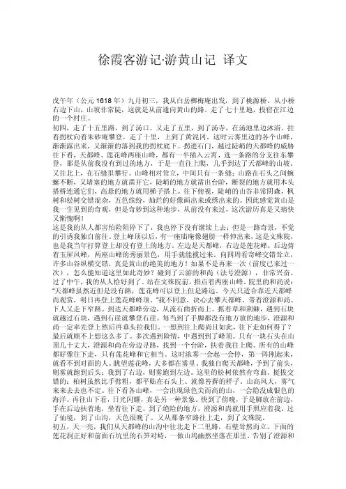 徐霞客游记·游黄山记译文.doc