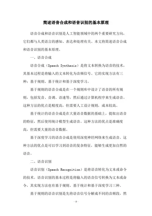 简述语音合成和语音识别的基本原理
