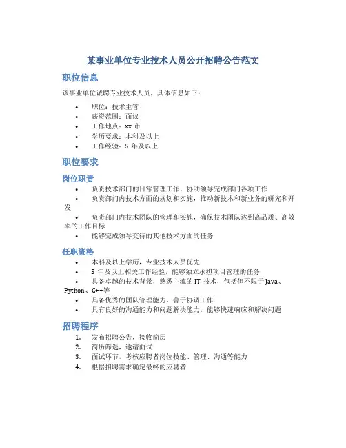 某事业单位专业技术人员公开招聘公告范文