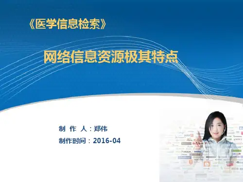 网络信息资源有什么特点.